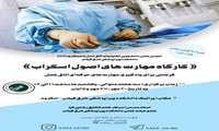 برگزاری کارگاه مهارت‌های اصول اسکراب در دانشکده پیراپزشکی شرق گیلان